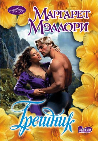Грешник Грешник Мэллори М.