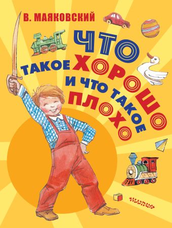 Что такое хорошо и что такое плохо Что такое хорошо и что такое плохо Маяковский В.В.