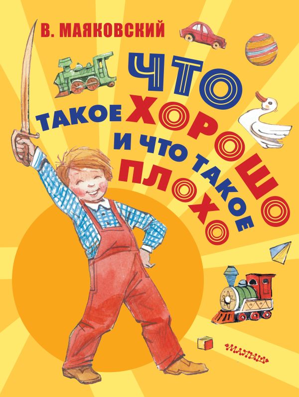 Что такое хорошо и что такое плохо Что такое хорошо и что такое плохо Маяковский В.В.