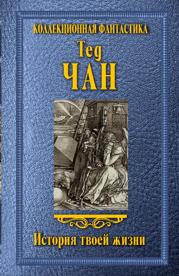 История твоей жизни История твоей жизни Чан Т.