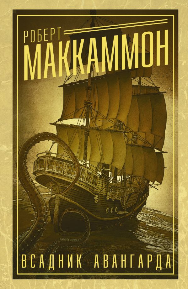 Всадник авангарда Всадник авангарда Маккаммон Р.
