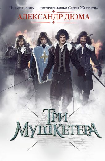 Три мушкетера Три мушкетера Дюма А.