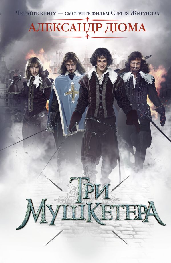 Три мушкетера Три мушкетера Дюма А.