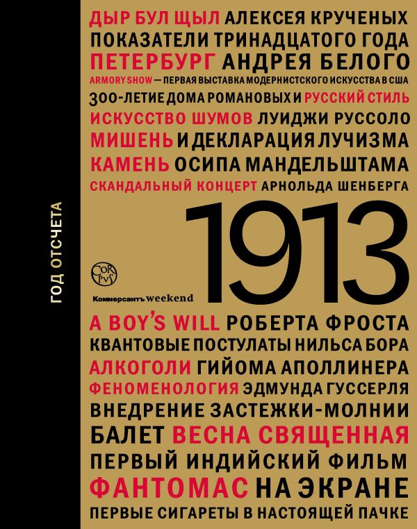 1913: год отсчета 1913: год отсчета Сборник