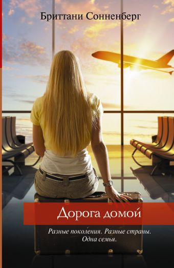 Дорога домой Дорога домой Сонненберг Б.