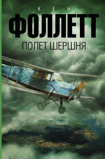 Полет шершня Полет шершня Фоллетт К.