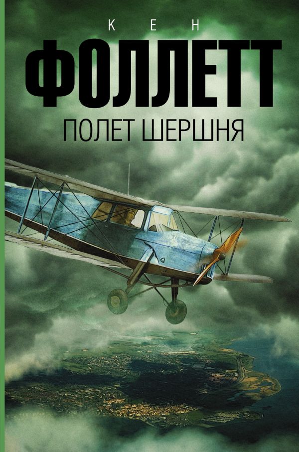 Полет шершня Полет шершня Фоллетт К.