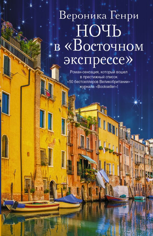 Ночь в "Восточном экспрессе" Ночь в "Восточном экспрессе" Генри В.