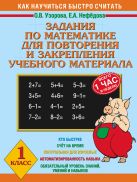 Задания по математике для повторения и закрепления учебного материала. 1 класс Задания по математике для повторения и закрепления учебного материала. 1 класс