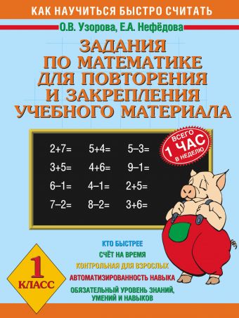 Задания по математике для повторения и закрепления учебного материала. 1 класс Задания по математике для повторения и закрепления учебного материала. 1 класс Узорова О.В., Нефедова Е.А.