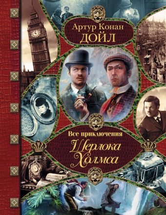 Все приключения Шерлока Холмса Все приключения Шерлока Холмса Дойл А.К.