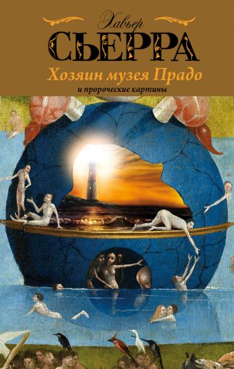 Хозяин музея Прадо и пророческие картины Хозяин музея Прадо и пророческие картины Сьерра Х.