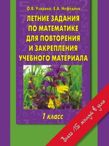 Узорова О.В. - Летние задания по математике для повторения и закрепления учебного материала 1 класс обложка книги Узорова О.В. - Летние задания по математике для повторения и закрепления учебного материала 1 класс обложка книги