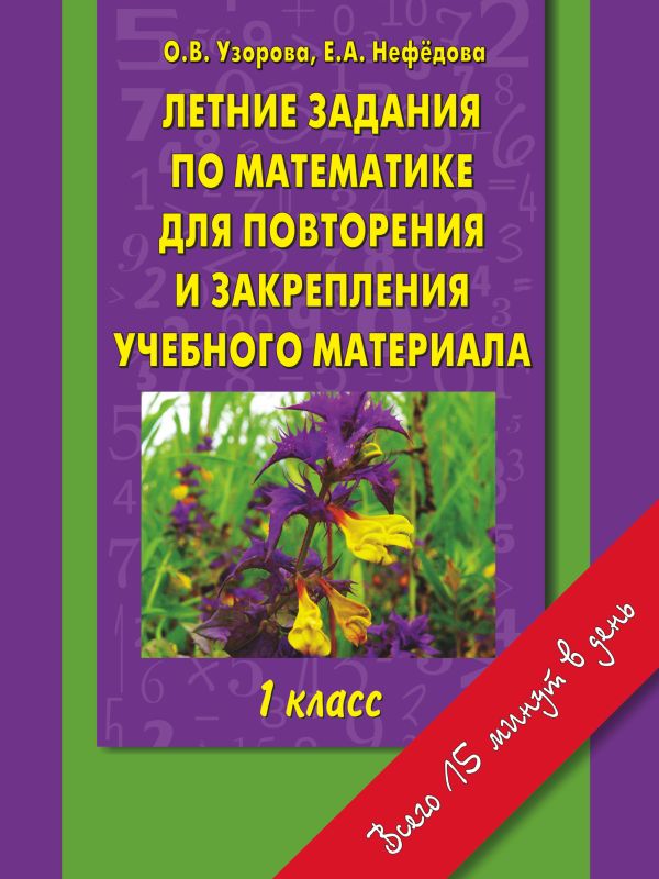 Летние задания по математике для повторения и закрепления учебного материала 1 класс Летние задания по математике для повторения и закрепления учебного материала 1 класс Узорова О.В.