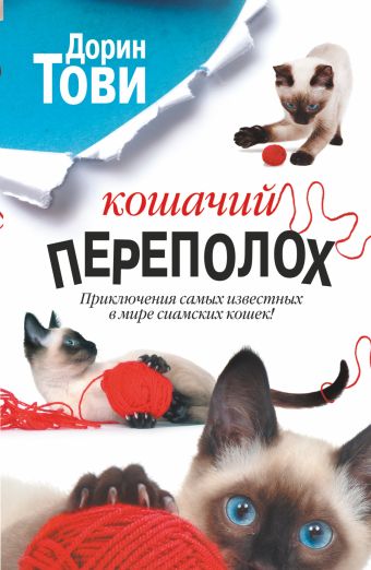 Кошачий переполох Кошачий переполох Тови Дорин