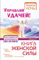 Управляй удачей! Как добиться непрерывного везения Управляй удачей! Как добиться непрерывного везения