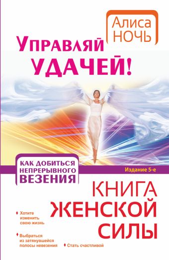 Управляй удачей! Как добиться непрерывного везения Управляй удачей! Как добиться непрерывного везения Ночь А.