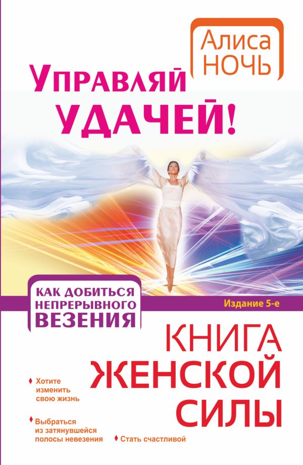 Управляй удачей! Как добиться непрерывного везения Управляй удачей! Как добиться непрерывного везения Ночь А.
