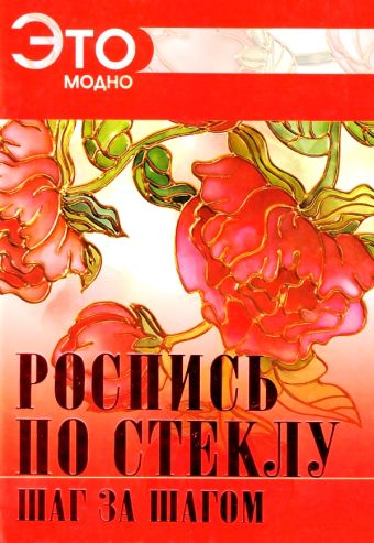Роспись по стеклу Роспись по стеклу .