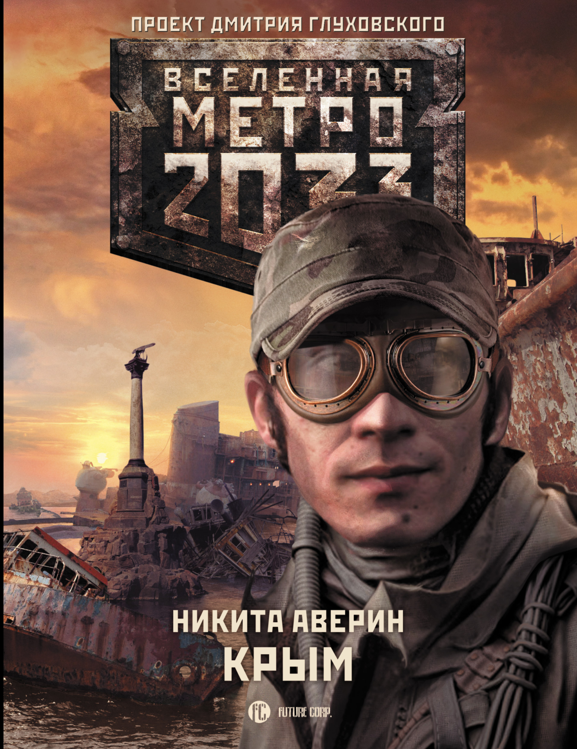 метро 2033 крым 3 txt