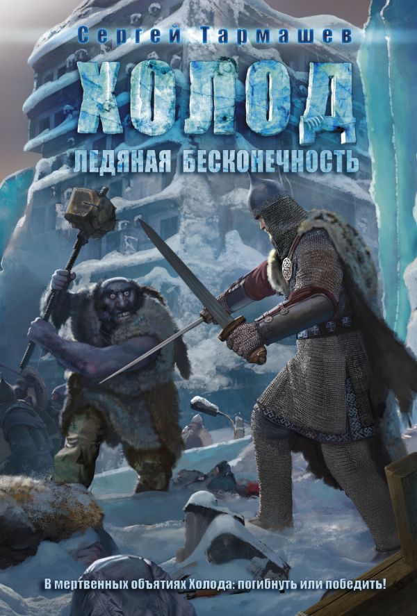 Холод. Ледяная бесконечность Холод. Ледяная бесконечность Тармашев С.С.