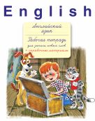 Английский язык. Рабочая тетрадь для записи новых слов+справочные материалы (Простоквашино) Английский язык. Рабочая тетрадь для записи новых слов+справочные материалы (Простоквашино)