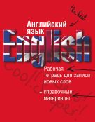 Английский язык. Рабочая тетрадь для записи новых слов+справочные материалы (красная) Английский язык. Рабочая тетрадь для записи новых слов+справочные материалы (красная)