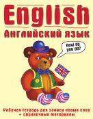 Английский язык. Рабочая тетрадь для записи новых слов+справочные материалы (желтая) Английский язык. Рабочая тетрадь для записи новых слов+справочные материалы (желтая)