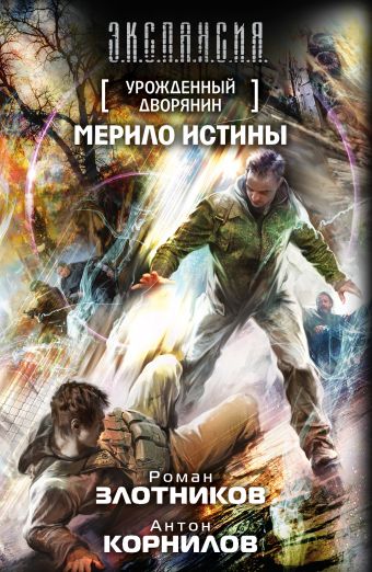 Урожденный дворянин. Мерило истины Урожденный дворянин. Мерило истины Злотников Р.В.,Корнилов А.