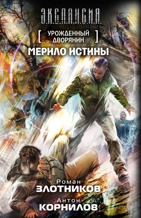 Урожденный дворянин. Мерило истины Урожденный дворянин. Мерило истины Злотников Р.В.,Корнилов А.
