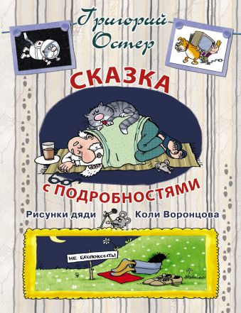 Сказка с подробностями Сказка с подробностями Остер Г.Б.