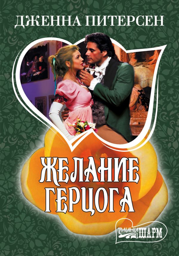 Желание герцога Желание герцога Питерсен Дж.