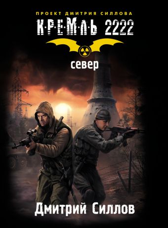 Кремль 2222. Север Кремль 2222. Север Силлов Д.О.