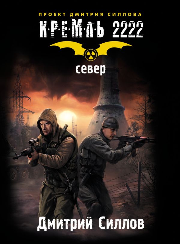 Кремль 2222. Север Кремль 2222. Север Силлов Д.О.