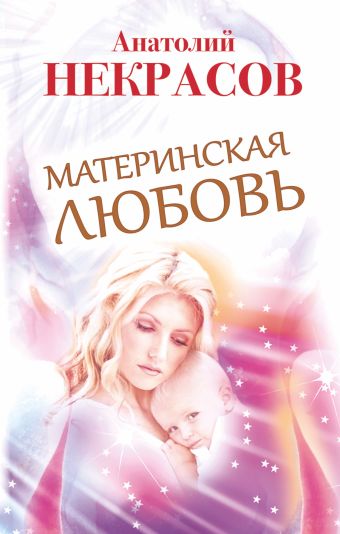 Материнская любовь Материнская любовь Некрасов А.А.
