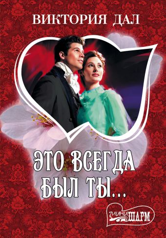 Это всегда был ты... Это всегда был ты... Дал В.