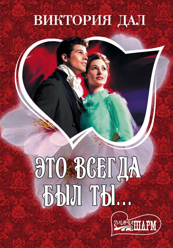 Это всегда был ты... Это всегда был ты... Дал В.