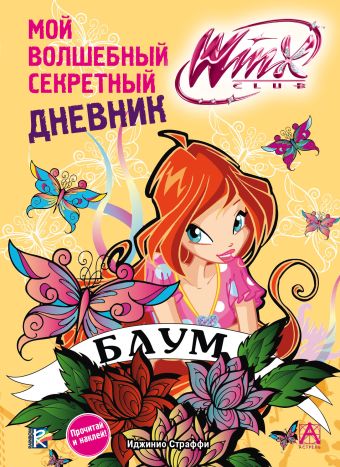 Winx Club. Мой волшебный секретный дневник Winx Club. Мой волшебный секретный дневник .