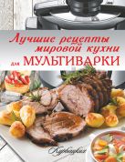 Лучшие рецепты мировой кухни для мультиварки Лучшие рецепты мировой кухни для мультиварки
