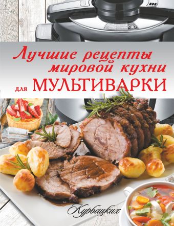 Лучшие рецепты мировой кухни для мультиварки Лучшие рецепты мировой кухни для мультиварки .