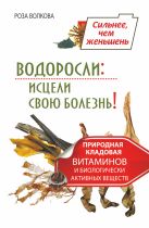 Водоросли: исцели свою болезнь! Природная кладовая витаминов и биологически активных веществ Водоросли: исцели свою болезнь! Природная кладовая витаминов и биологически активных веществ