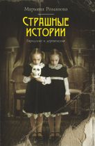Страшные истории. Городские и деревенские Страшные истории. Городские и деревенские