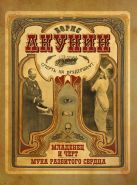 Смерть на брудершафт. Младенец и черт. Мука разбитого сердца Смерть на брудершафт. Младенец и черт. Мука разбитого сердца