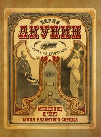 Смерть на брудершафт. Младенец и черт. Мука разбитого сердца Смерть на брудершафт. Младенец и черт. Мука разбитого сердца Акунин Б.