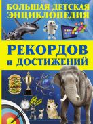 Большая детская энциклопедия рекордов и достижений Большая детская энциклопедия рекордов и достижений
