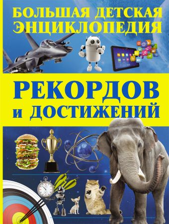 Большая детская энциклопедия рекордов и достижений Большая детская энциклопедия рекордов и достижений .