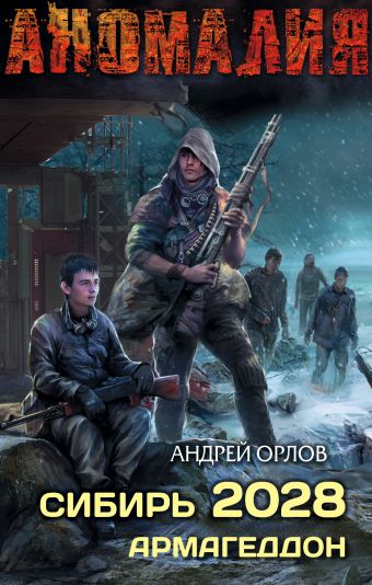 Сибирь 2028. Армагеддон Сибирь 2028. Армагеддон Орлов А.Ю.