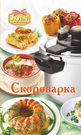 Скороварка Скороварка Хомич Е.О.