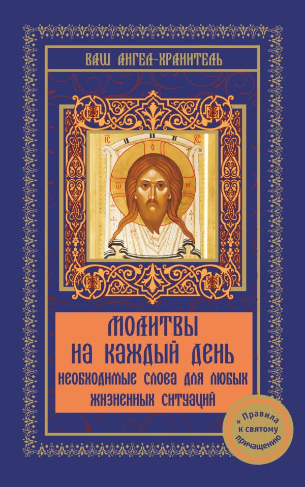 Молитвы на каждый день Молитвы на каждый день .
