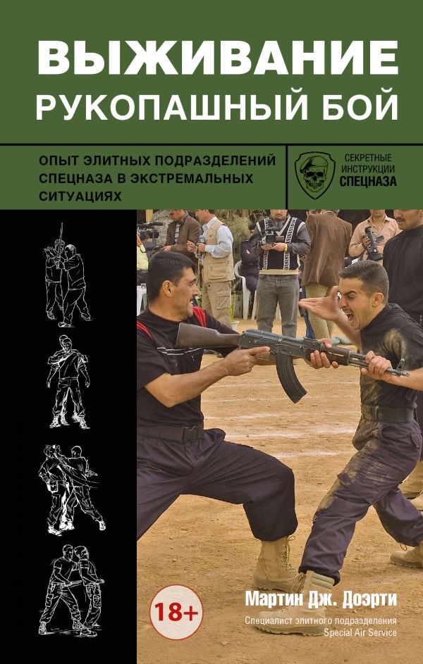 Выживание. Рукопашный бой Выживание. Рукопашный бой Мартин Дж. Доэрти